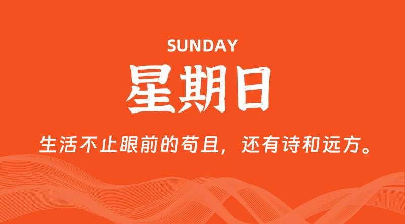 07月19日，星期日, 每天60秒读懂全世界！-云潮源码库