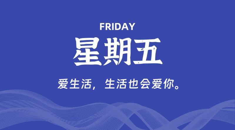 07月24日，星期五, 每天60秒读懂全世界！-云潮源码库