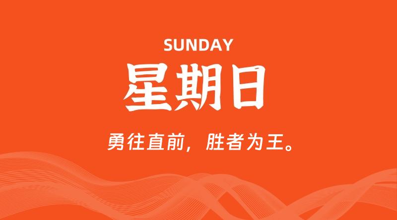 07月26日，星期日, 每天60秒读懂全世界！-云潮源码库