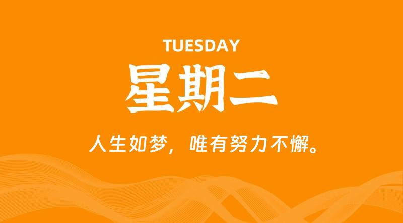 07月28日，星期二, 每天60秒读懂全世界！-云潮源码库