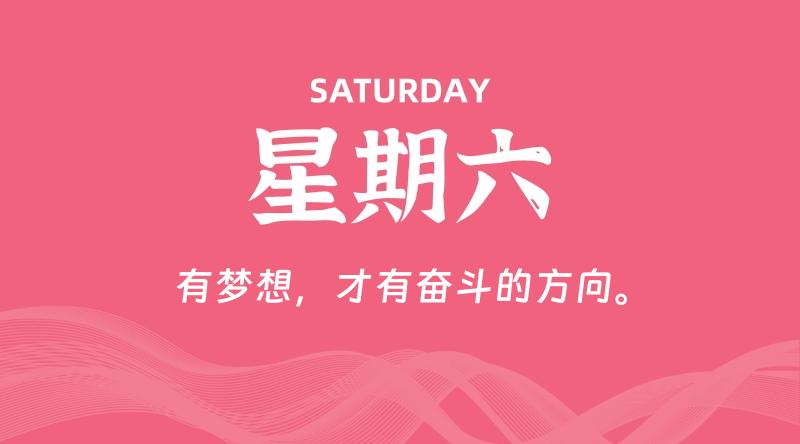 08月01日，星期六, 每天60秒读懂全世界！-云潮源码库