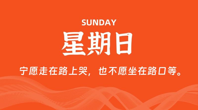 08月02日，星期日, 每天60秒读懂全世界！-云潮源码库