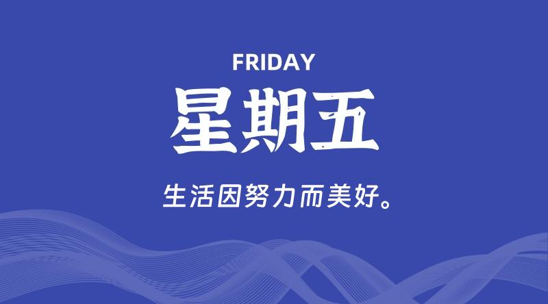 08月07日，星期五, 每天60秒读懂全世界！-云潮源码库