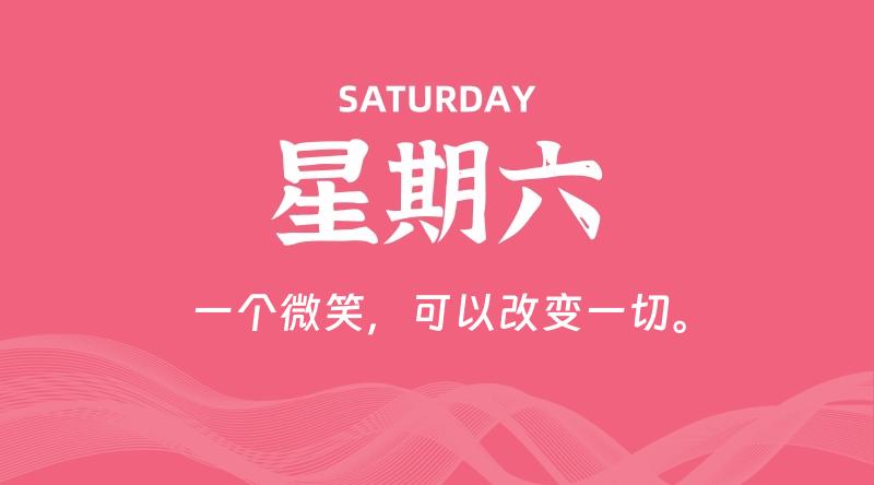 08月08日，星期六, 每天60秒读懂全世界！-云潮源码库
