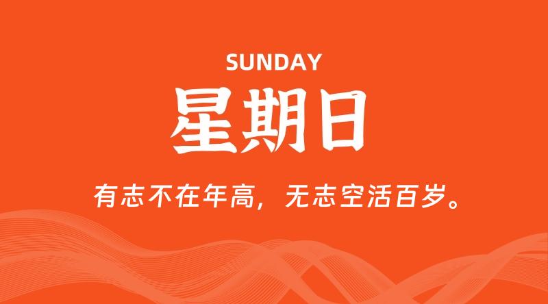 08月09日，星期日, 每天60秒读懂全世界！-云潮源码库