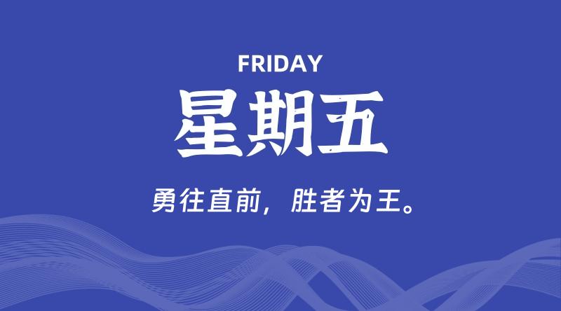 08月14日，星期五, 每天60秒读懂全世界！-云潮源码库