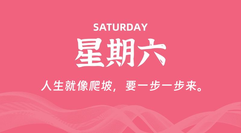 08月15日，星期六, 每天60秒读懂全世界！-云潮源码库