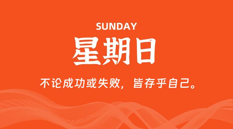 08月16日，星期日, 每天60秒读懂全世界！-云潮源码库