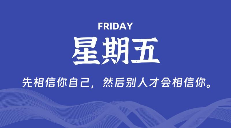 08月28日，星期五, 每天60秒读懂全世界！-云潮源码库
