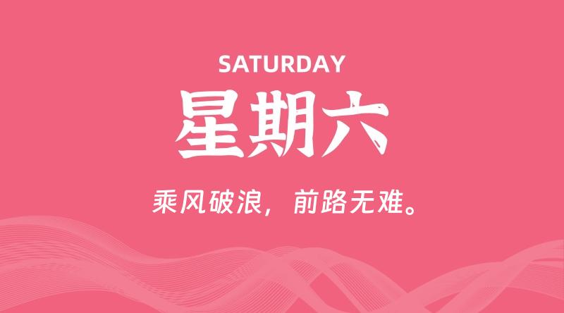 08月29日，星期六, 每天60秒读懂全世界！-云潮源码库