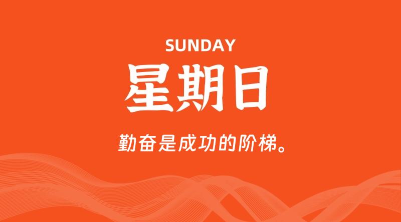08月30日，星期日, 每天60秒读懂全世界！-云潮源码库