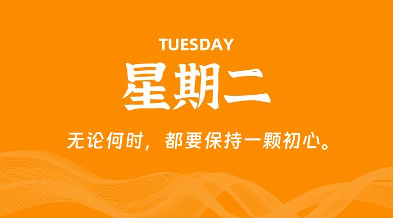 09月01日，星期二, 每天60秒读懂全世界！-云潮源码库