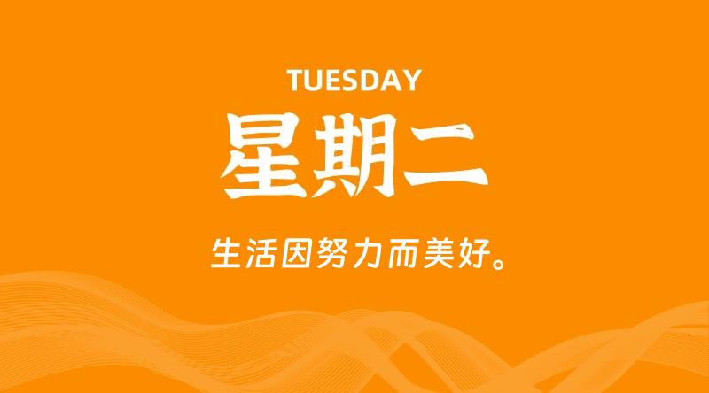 09月08日，星期二, 每天60秒读懂全世界！-云潮源码库