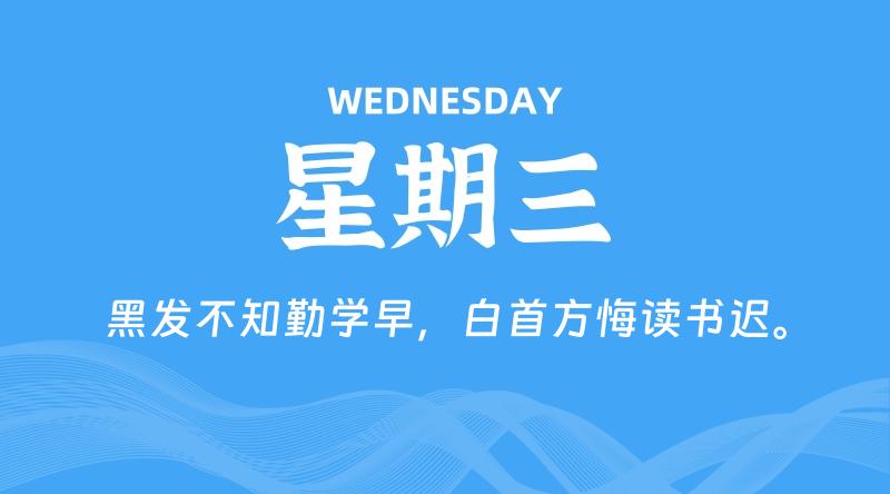 09月09日，星期三, 每天60秒读懂全世界！-云潮源码库