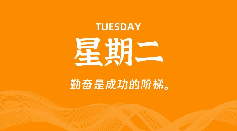 09月15日，星期二, 每天60秒读懂全世界！-云潮源码库