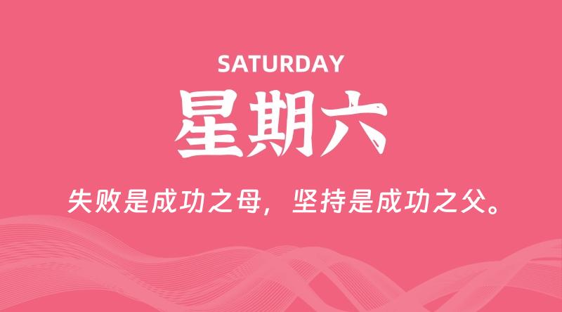 09月19日，星期六, 每天60秒读懂全世界！-云潮源码库