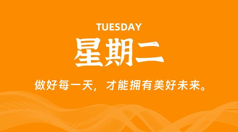 09月22日，星期二, 每天60秒读懂全世界！-云潮源码库