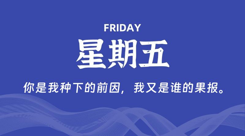 09月25日，星期五, 每天60秒读懂全世界！-云潮源码库