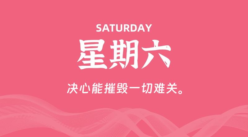 09月26日，星期六, 每天60秒读懂全世界！-云潮源码库
