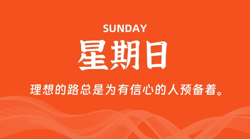 09月27日，星期日, 每天60秒读懂全世界！-云潮源码库