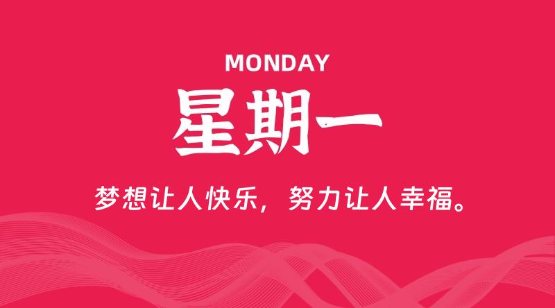 09月28日，星期一, 每天60秒读懂全世界！-云潮源码库