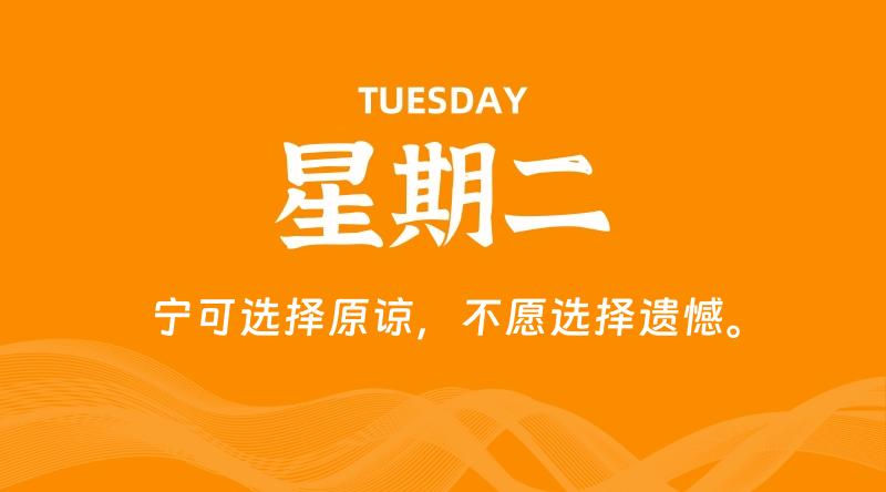 09月29日，星期二, 每天60秒读懂全世界！-云潮源码库