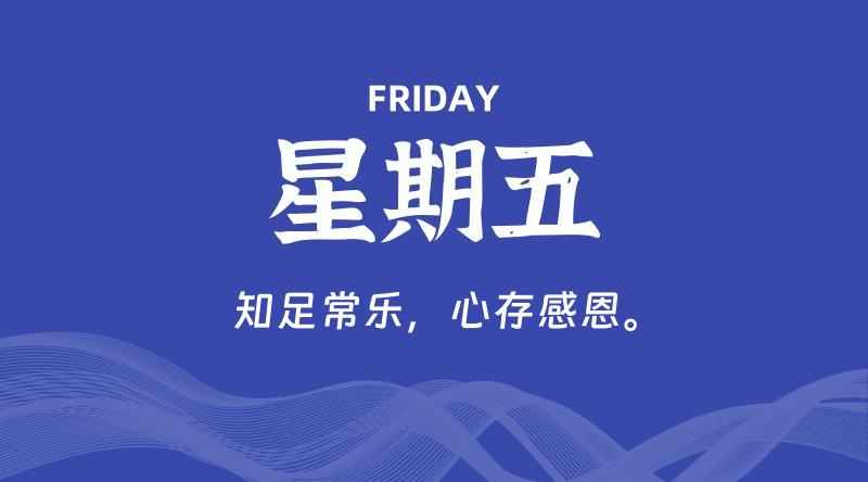 10月09日，星期五, 每天60秒读懂全世界！-云潮源码库