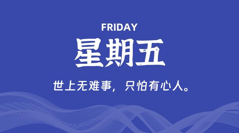 10月16日，星期五, 每天60秒读懂全世界！-云潮源码库