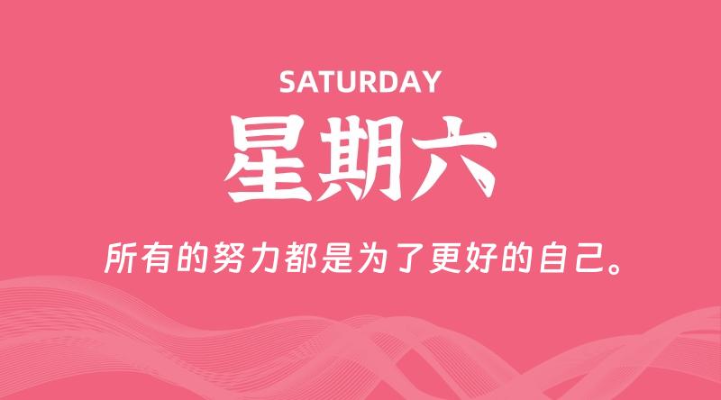 10月17日，星期六, 每天60秒读懂全世界！-云潮源码库